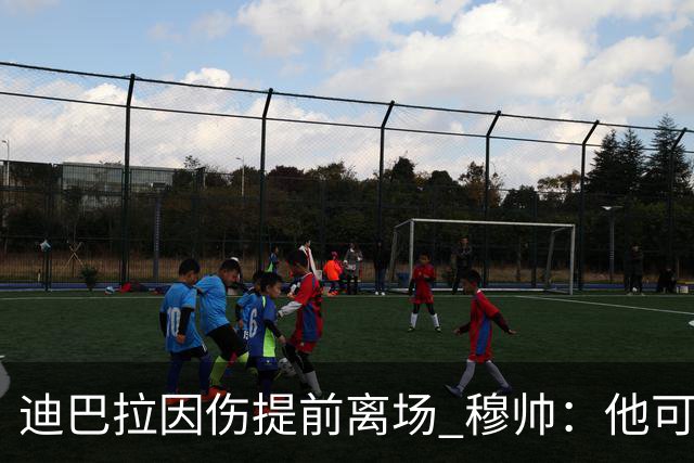 迪巴拉因伤提前离场 穆帅：他可能已告别今年比赛