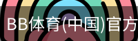 BB体育